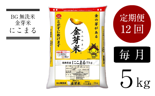 【定期便】BG無洗米・金芽米にこまる 5kg×12ヵ月（毎月）