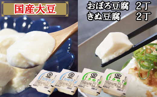 【国産大豆しか使わない】きぬ豆腐2丁+おぼろ豆腐2丁セット【豆腐 国産大豆】