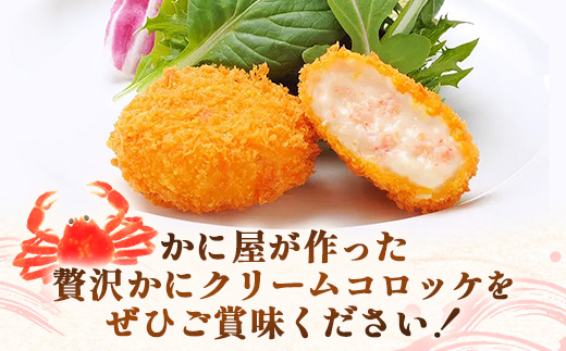 かに屋が作ったかにクリームコロッケ 【油調品】 16個入 【 40g 16個 カニ クリーム コロッケ 紅ずわいがに ズワイガニ 美味しい ストック おもてなし 人気 簡単 時短 タイムパフォーマンス べにずわいがに なめらか おいしい 島根県 安来市】【09-SF-20】