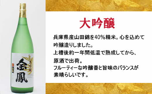 金鳳 大吟醸 1.8L 【日本酒 一升瓶　地酒 ギフト 化粧箱入】