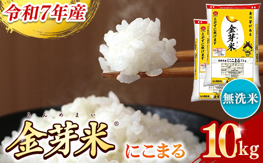 BG無洗米・金芽米にこまる 10kg （5kg×2袋）【令和7年産 時短 健康 うまみ 甘み 栄養 おいしい やわらかい ふっくら ビタミン ミネラル 島根県 安来市】【価格改定XA】【30-SS-65】