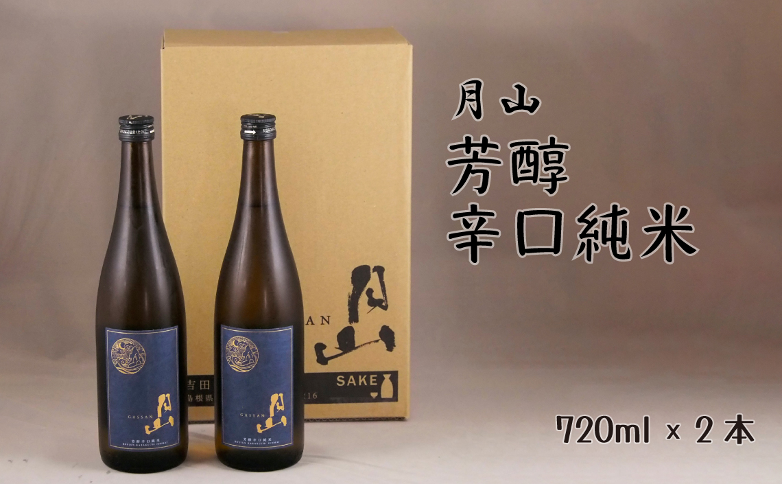 月山 芳醇辛口純米酒 （720ml×2本）