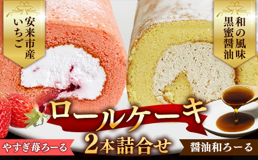 やすぎ苺ろーる・醤油和ろーる セット【ロールケーキ 2本 詰め合わせ 安来市産 いちご 醤油 黒蜜 和風 大人 美味しい 老舗 はんのえ 島根県 安来市】