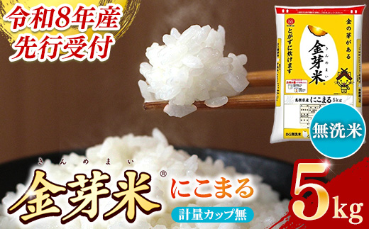 BG無洗米・金芽米にこまる 5kg 計量カップ無し【令和8年産 時短 健康 うまみ 甘み 栄養 おいしい やわらかい ふっくら ビタミン ミネラル 島根県 安来市】【価格改定XD】【12-SS-11-2】