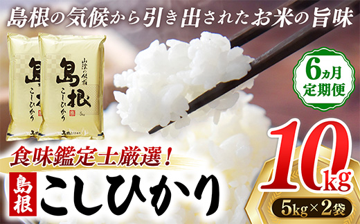 【定期便 6か月】食味鑑定士厳選　島根こしひかり 10kg（5kg×2袋）【白米 コシヒカリ 令和7年産 精米 島根県 安来市】【200-UF-10】