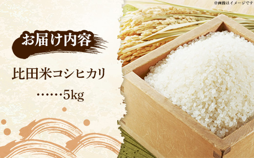 比田米 コシヒカリ(精米)5kg【令和7年産 米 お米 こしひかり ごはん ご飯 国産 お弁当 美味しい 人気 おすすめ 島根県産 島根県 安来市】【価格変更】【15-EC-40】
