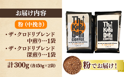 ザ・クロドリブレンド なかいり・ふかいりセット 150g×2袋 【中挽き】【コーヒー 珈琲 coffee コーヒー豆 中煎り 深煎り 焙煎 焙煎コーヒー 珈琲豆 オリジナル ブレンド 島根県 安来市 ザ・クロドリコーヒー】【09-TK-02】