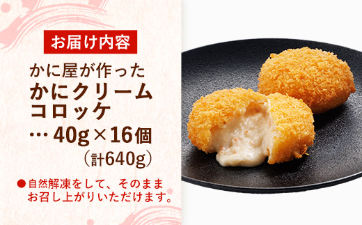 かに屋が作ったかにクリームコロッケ 【油調品】 16個入 【 40g 16個 カニ クリーム コロッケ 紅ずわいがに ズワイガニ 美味しい ストック おもてなし 人気 簡単 時短 タイムパフォーマンス べにずわいがに なめらか おいしい 島根県 安来市】【09-SF-20】