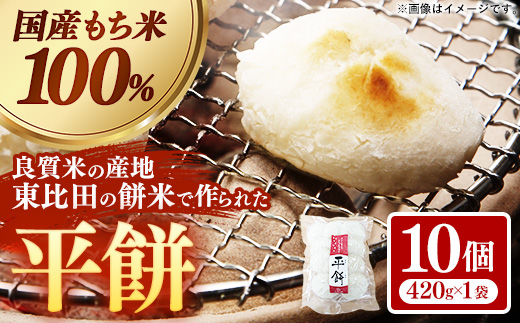 平餅 10個【餅 もち おやつ おもてなし 贈り物 お雑煮 ぜんざい 島根県 安来市】【05-MK-07】