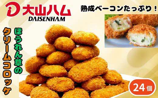 ＜大山ハム＞熟成ベーコンとほうれん草のクリームコロッケ 冷凍（CF-3）