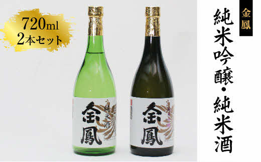 金鳳 純米吟醸・純米酒 720mlセット 【日本酒 地酒 ギフト 化粧箱入】