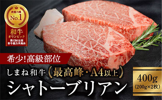 しまね和牛 希少　最高峰シャトーブリアン 200g×2枚 【黒毛和牛 ステーキ 牛肉 和牛 ブランド牛 ヒレ フィレ ヘレ 冷凍 A4ランク以上 赤身 ステーキ 希少部位 贅沢 おもてなし ギフト 贈答用 国産 島根県 安来市】【価格変更】
