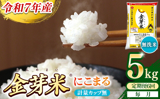 【定期便】BG無洗米・金芽米にこまる 5kg×6ヵ月 （毎月）計量カップ無し【令和7年産 6ヶ月 計30kg 東洋ライス 健康 島根県 安来市】