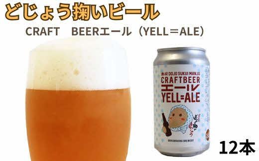 どじょう掬いビール １２本セット