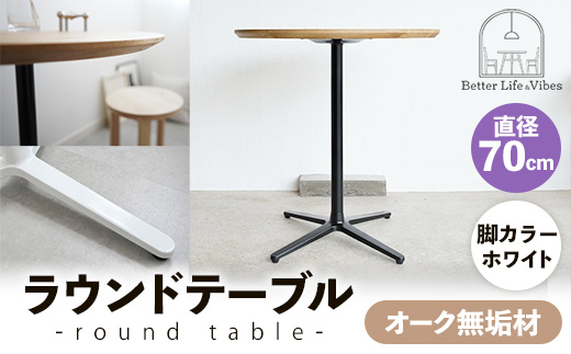 直径70cmオーク無垢ラウンドテーブル 脚カラーホワイト【木製 テーブル オーク 円形 一本脚 無垢材 温かみ 国産 シンプル おしゃれ 家具 インテリア 島根県 安来市】【190-AW-10】
