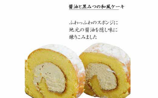 醤油 和ろーる【ロールケーキ 醤油 黒蜜 和風 大人 美味しい 老舗 矢田醤油店 おやつ お菓子 スイーツ ケーキ 生クリーム 甘露 和スイーツ 和 ふわふわ ギフト 贈り物 おもてなし ご自宅用 島根県 安来市】【価格変更】