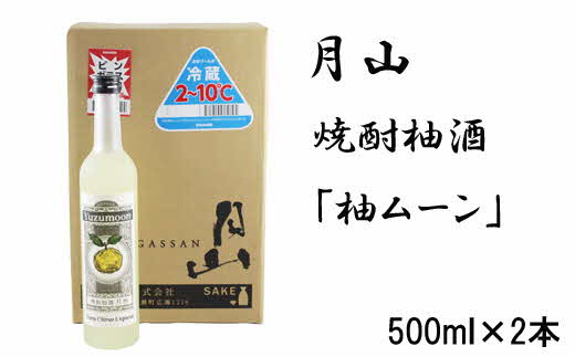 月山　焼酎柚酒「柚ムーン」（500ml×2本）