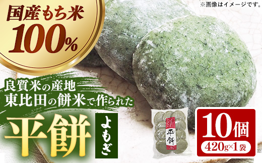 平餅(よもぎ) 10個【餅 もち おやつ おもてなし 贈り物 よもぎもち ヨモギ 和菓子 島根県 安来市】【05-MK-09】