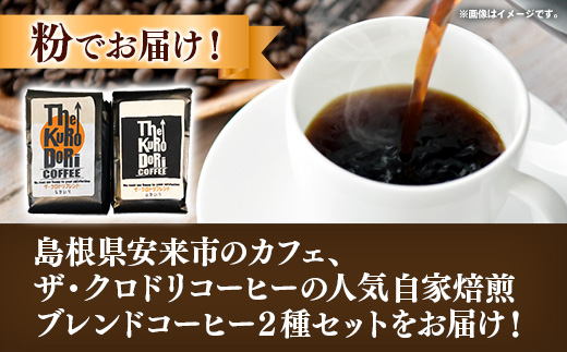 ザ・クロドリブレンド なかいり・ふかいりセット 150g×2袋 【中挽き】【コーヒー 珈琲 coffee コーヒー豆 中煎り 深煎り 焙煎 焙煎コーヒー 珈琲豆 オリジナル ブレンド 島根県 安来市 ザ・クロドリコーヒー】【09-TK-02】