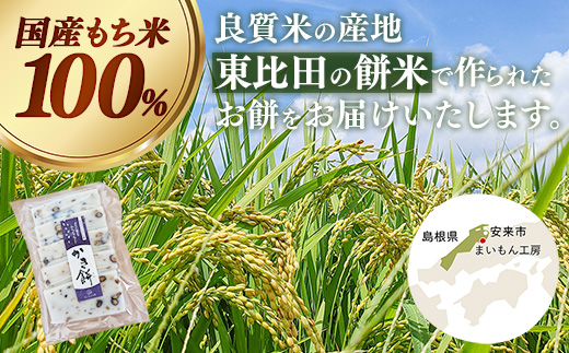 かき餅 黒豆 5枚×3袋【餅 もち おやつ おもてなし 贈り物 かきもち 大豆 黒豆 和菓子 島根県 安来市】【07-MK-11】