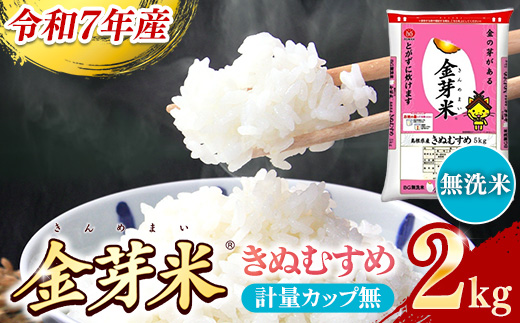BG無洗米・金芽米きぬむすめ 2kg 計量カップ無し【令和7年産 お試し 節水 健康 ビタミン ミネラル つや お弁当 おいしい うまみ 甘み ふっくら 時短 簡単 少量 小袋 島根県 安来市】【価格改定XA】【07-SS-33-2】
