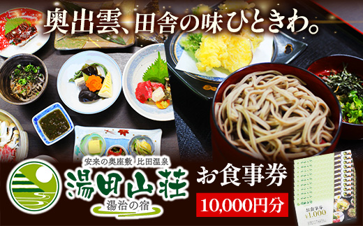 湯田山荘 お食事券 10000円分【食事券 チケット 比田米 そば 山菜 こだわり 料理 季節 地産地消 くつろぎ 癒し リフレッシュ ご褒美 贅沢 旅行 島根県 安来市】【34-ED-04】