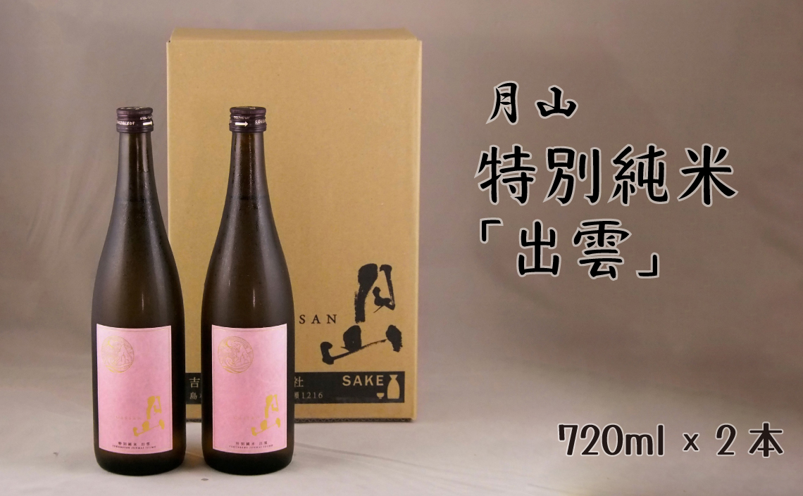 月山 特別純米酒「出雲」（720ml×2本）