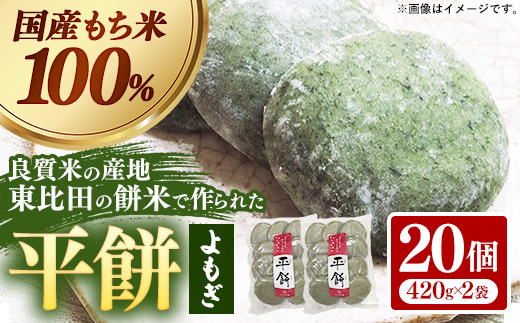 平餅(よもぎ) 20個【餅 もち おやつ おもてなし 贈り物 よもぎもち ヨモギ 和菓子 島根県 安来市】【07-MK-10】