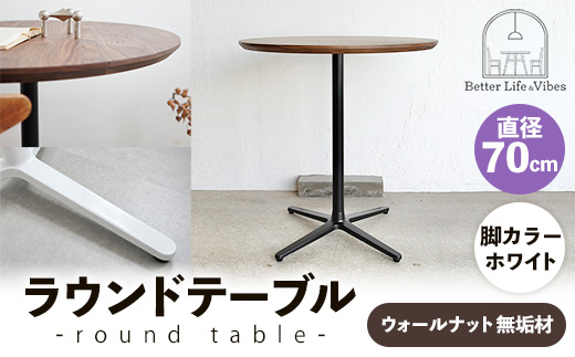 直径70cmウォールナット無垢ラウンドテーブル 脚カラーホワイト【木製 テーブル ウォールナット 円形 一本脚 無垢材 温かみ 国産 シンプル おしゃれ 家具 インテリア 島根県 安来市】【220-AW-09】
