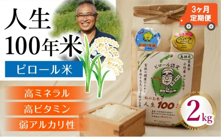 【定期便】人生100年米（ピロール米） 2kg×3ヵ月 令和7年産 【ピロール米 コシヒカリ 白米 化学肥料不使用 農薬不使用 美味しい お米 島根県産 ミネラル ビタミン 栄養豊富 健康 ごはん 定期便 島根県 安来市】【価格変更】【39-TB-04】