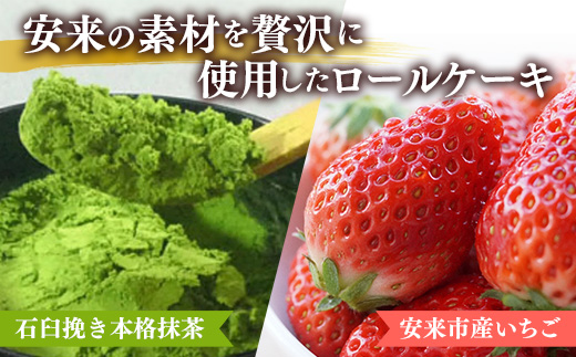 濃抹茶ろーる・やすぎ苺ろーる セット【ロールケーキ 2本 詰め合わせ 抹茶 大納言 イチゴ いちご 大人 美味しい 老舗 はんのえ 島根県 安来市】