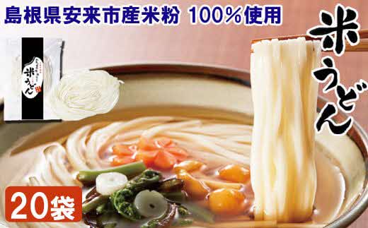 米うどん おもとめセット（20袋入）【米粉100% 乾麺 小麦不使用　個包装 】