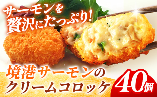 境港サーモンのクリームコロッケ（境港サーモン7.2％使用） 40g 40個 【 クリーム コロッケ 鳥取県 境港 サーモン 養殖 銀ザケ シャケ 洋食 時短 おかず 惣菜 おべんとう 弁当 簡単 冷凍 贅沢 おもてなし パーティー 贈答用 ギフト ご自宅用 島根県 安来市】【14-SF-24】