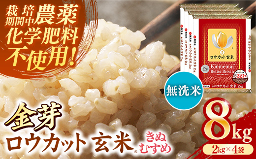 金芽ロウカット玄米 島根県産 きぬむすめ 8kg （2kg×4袋）≪ 栽培期間中 農薬・化学肥料不使用 ≫【令和7年産 ロウカット 玄米 時短 食物繊維 無洗米 金芽米 小分け 新生活応援 お試し 食べやすい 安来市 東洋ライス 】【36-SS-79】