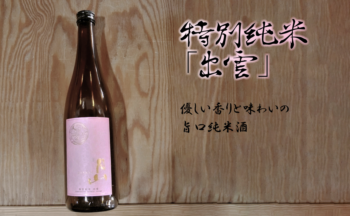 月山 特別純米酒「出雲」（1,800ml×2本）