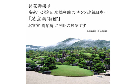 お抹茶 寿楽［石臼挽き］【国産 石臼挽き 挽きたて 新鮮 足立美術館 御用達 寿楽庵 お茶 緑茶 上品 香り ふくよか 甘味 深み おいしい 贅沢 ご褒美 ギフト 贈り物 島根県 安来市】【価格変更X】