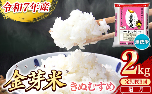 【定期便】BG無洗米・金芽米きぬむすめ 2kg×3回 （隔月）【令和7年産 2ヶ月に1回 配送 3回 計6kg 半年間 6ヶ月 島根県産 健康 節水 時短 アウトドア キャンプ 東洋ライス おすすめ 島根県 安来市】【21-SS-74】