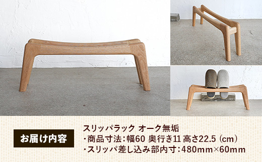 スリッパラック オーク無垢【木製 オーク ラック おすすめ 無垢材 温かみ 国産 シンプル おしゃれ 受注生産 家具 玄関 インテリア 島根県 安来市】【72-AW-01】