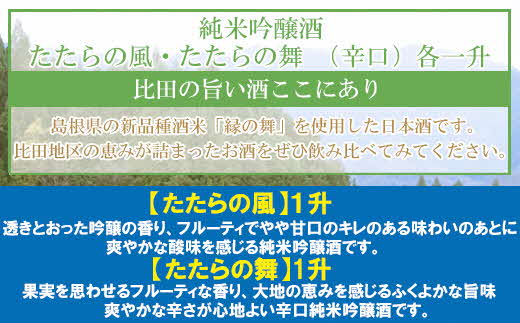 純米吟醸酒　たたらの風・たたらの舞　1.8Lセット