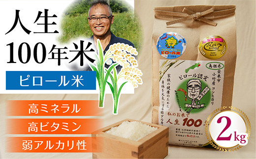 人生100年米（ピロール米） 2kg 令和7年産 【ピロール米 コシヒカリ 化学肥料不使用 農薬不使用 美味しい お米 島根県産 ミネラル ビタミン 栄養豊富 健康 ごはん 島根県 安来市】【価格変更】【13-TB-01】