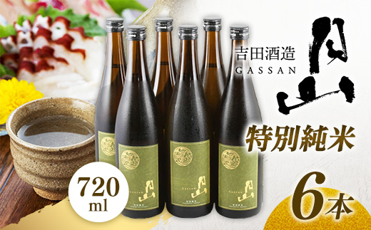 月山 特別純米酒 720ml×6本 【 純米酒 日本酒 地酒 吉田酒造 老舗 美味しい 食中酒 おすすめ 旨口 お酒 贈り物 ギフト ご自宅用 島根県 安来市】【42-YF-47】