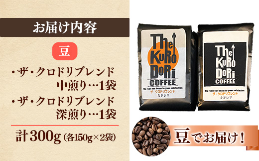 ザ・クロドリブレンド なかいり・ふかいりセット 150g×2袋 【豆のまま】【コーヒー 珈琲 coffee コーヒー豆 中煎り 深煎り 焙煎 焙煎コーヒー 珈琲豆 オリジナル ブレンド 島根県 安来市 ザ・クロドリコーヒー】【09-TK-01】