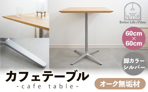 60cm×60cmオーク無垢カフェテーブル 脚カラーシルバー【木製 テーブル オーク 無垢材 温かみ 国産 シンプル おしゃれ 家具 インテリア 島根県 安来市】【160-AW-15-2】