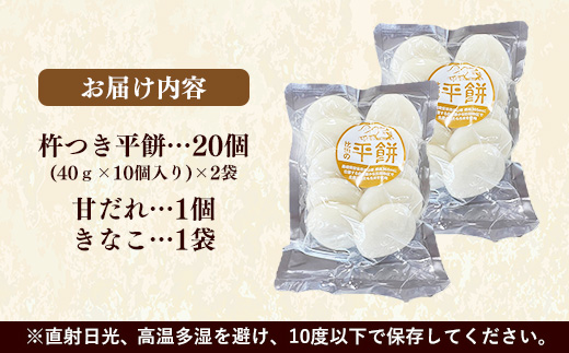 比田米100％杵つき平餅（20個）【丸餅 餅 もち こだわり コシ なめらか おやつ おもてなし 贈り物 甘だれ きな粉付き 島根県 安来市】【11-CF-03】