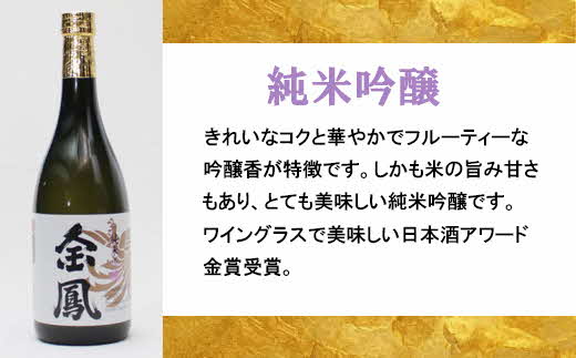 金鳳 純米吟醸・純米酒 720mlセット 【日本酒 地酒 ギフト 化粧箱入】