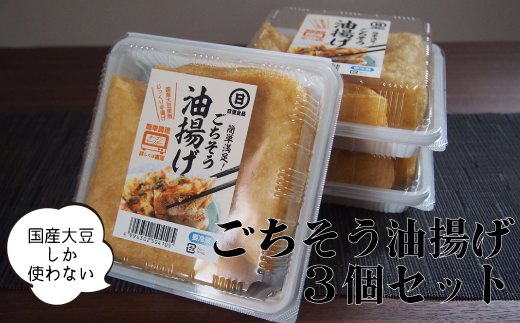 【 国産大豆 しか使わない】ごちそう 油揚げ 3個 セット