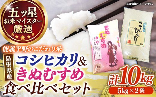 五ツ星お米マイスター 能義平野の「こだわり米」食べ比べセット 10kg 【 令和7年産 コシヒカリ きぬむすめ 各5kgずつ 精米 白米 ご飯 お米 美味しい 安心 安全 沼田米穀店 島根県 安来市】【27-NB-01】