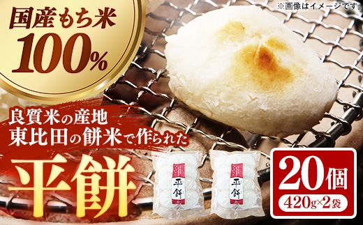 平餅 20個【餅 もち おやつ おもてなし 贈り物 お雑煮 ぜんざい 島根県 安来市】【07-MK-08】