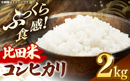 比田米 コシヒカリ(精米)2kg【令和7年産 米 お米 こしひかり ごはん ご飯 国産 お弁当 美味しい 人気 おすすめ 島根県産 島根県 安来市】