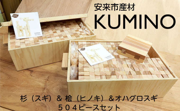 安来市産材 KUMINO 杉・桧・オハグロスギ 36箱セット（504ピース）